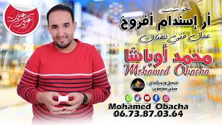 جديد الفنان محمد اوباشا ارسندام أفروخ Mohamed Oubacha Arisndam Oufroukh 