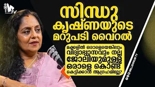 'നല്ല വിദ്യാഭ്യാസവും ജോലിയുമുള്ള മരുമക്കൾ വേണ്ടേ?' സിന്ധു കൃഷ്ണയുടെ മറുപടി ഇങ്ങനെ!