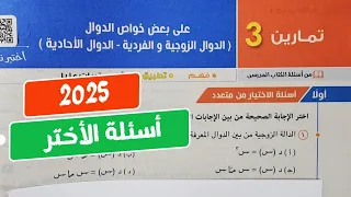 حل تمارين3 علي بعض خواص الدوال الدوال الزوجية والفردية والدوال الأحادية جبر تانية ثانوي 2025 
