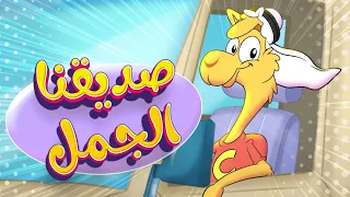 أغنية صديقنا الجمل قناة تيونز كيدز Tunes Kids 