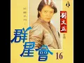 秋蟬 - 劉文正