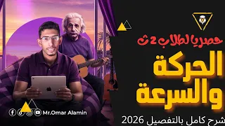 شرح درس السرعة والحركة فيزياء تانية ثانوي ترم أول 2026 أهم أفكار وأسئلة كتاب الامتحان 