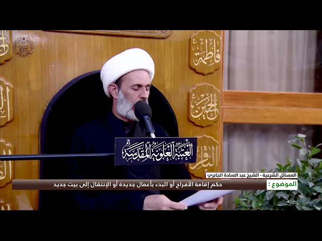 ⁣حكم إقامة الأفراح أو البدء بأعمال جديدة أو الإنتقال إلى بيت جديد