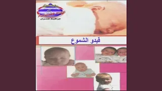 قيدو الشموع دندنها