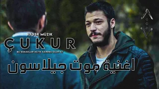 اغنية مسلسل الحفرة موت جيلاسون Toygar Işıklı Kubilay Aka Bu Sokaklar Acıya Kardeş Olur 