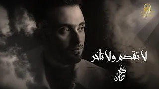طاهر العجيلي  لا تقدم ولا تأخر   حصريا        دندنها