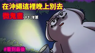 【微鬼畫】沖繩人默認的靈異景點 #真相版