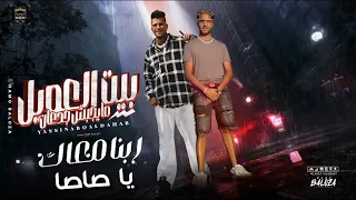 مهرجان عقباوي      بيت العويل مايجيب جدعان   حبسوني و نفسي مش حره   ياسين ابو الدهب دعم ل عصام صاصا دندنها