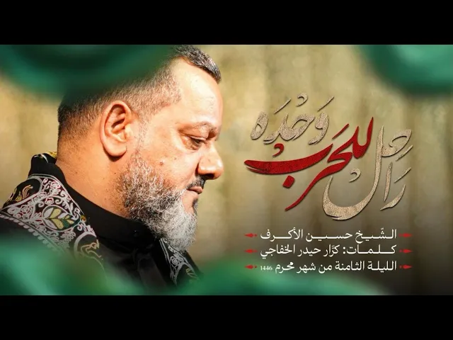 ⁣راحل للحرب وحده | الشيخ حسين الأكرف | الليلة الثامنة محرم 1446هـــ