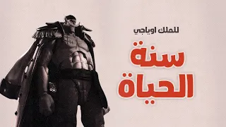 OYaJI سنة الحياة Official Lyric Video 