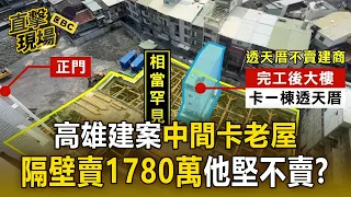 隔壁賣1780萬他堅決不賣！高雄地基挖好「正中間卡1棟老透天」奇景曝光【直擊現場】