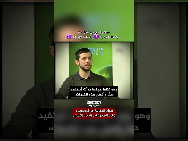 ⁣متشيع من بريطانيا🇬🇧: تركت النصرانية✝️ واتبعت الاسلام☪️ | #explore #ايزدشناس #britain