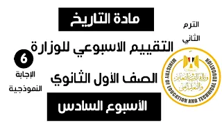 إجابة تقييم الاسبوع السادس تاريخ أولى ثانوي الترم الثاني وزارة التربية والتعليم 2025  إجابة تقييم الاسبوع السادس تاريخ أولى ثانوي الترم الثاني وزارة التربية والتعليم 2025