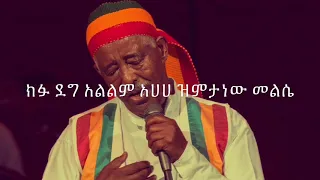 Mahamoud Ahmed Zemeta New Meles መሀሙድ አህመድ ዝምታ ነው መልሴ Lyrics 
