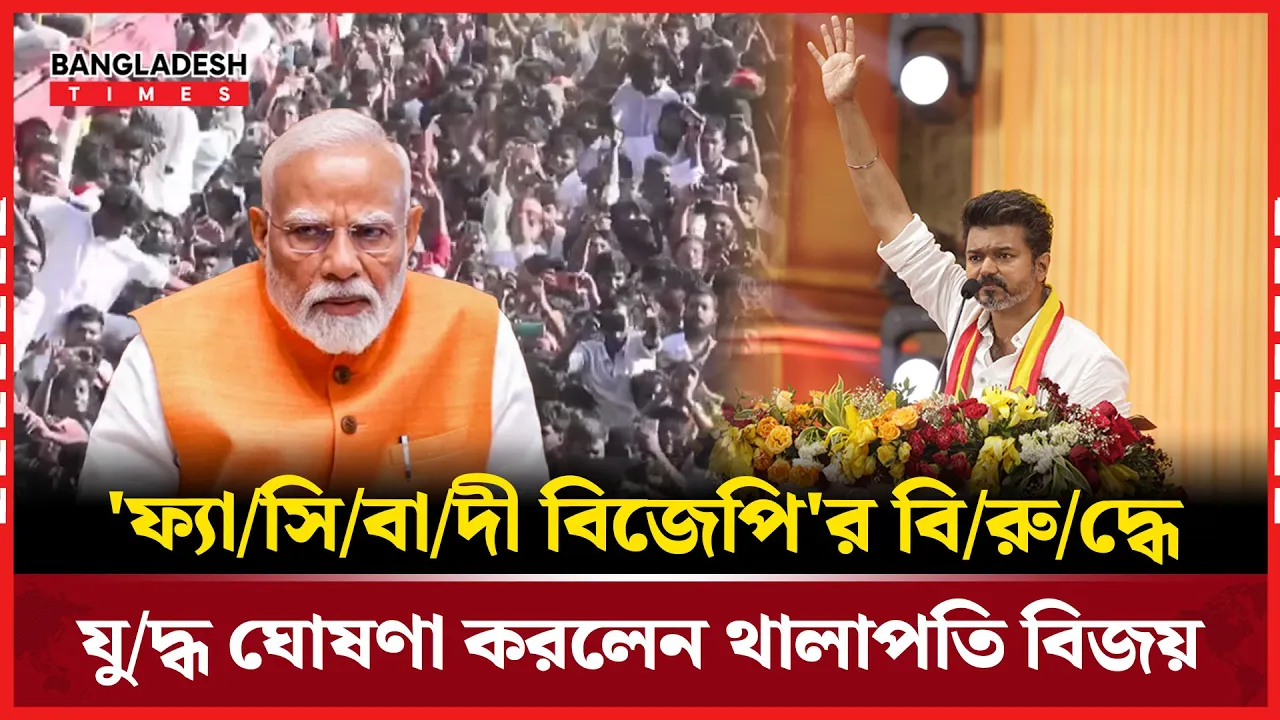 মোদির বিজেপিকে 'ফ্যাসিবাদী' বলে যুদ্ধ ঘোষণা থালাপতি বিজয়ের