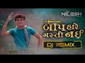 Download Lagu બાપ હારે મસ્તી નઈ - BAAP HARE MASTI NAI (વિપુલ સુસરા) ATTITUDE DJ REMIX 2023 -DJ NILESH X DJ KAMLESH