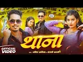 Download Lagu #Video | थाना | #Amit Ashik, #Anjali Bharti | Thana | New Maghi Randari Song 2025