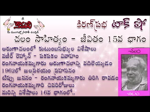 Thumbnail for KiranPrabha Talk Show on Chalam (Gudipati Venkata Chalam)చలం - Part 15 (చలం జీవితం)