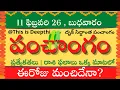 Today Tithi Today panchangam Telugu panchangam telugu calendar today Daily panchangam 11 Feb 2026