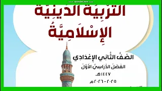 من أحكام التجويد التفخيم والترقيق صفحة دين إسلامي صف ثاني اعدادي فصل دراسي اول منهج جديد 2026 