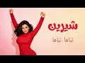 اغنية شيرين الجديدة | Sherine - Tebaa’n Tebaa’n (Official Lyric Video) | شيرين - تباعاً تباعاً