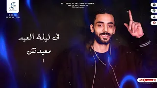 مهرجان سلام الله علي روحي في ليلة العيد معيدتش غناء طارق العربي تريند التيك توك مهرجانات 2024 