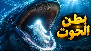 قصة يونس عليه السلام كاملة | من بطن الحوت إلى النجاة | الشيخ نواف السالم