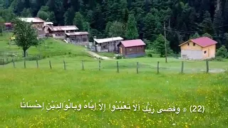 بصوت هزاع البلوشي و ق ض ى ر ب ك أ لا ت ع ب د وا إلا إ ي اه  بصوت هزاع البلوشي و ق ض ى ر ب ك أ لا ت ع ب د وا إلا إ ي اه