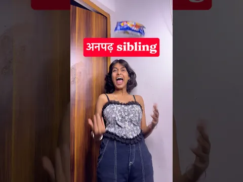 That one anpadh sibling😩 #siblings #trendingshorts #relatable #apachho