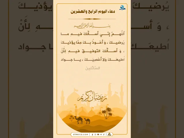دعاء اليوم الرابع والعشرين من شهر رمضان