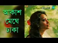 Lagu Akash Meghe Dhaka - Chitra Singh (আকাশ মেঘে ঢাকা - চিত্রা সিং)