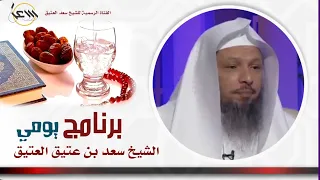 برنامج يومي اجعل لك فيه قرار بتنويع العبادات حتى لاتضجر وتزداد همتك للطاعة الشيخ سعد العتيق 