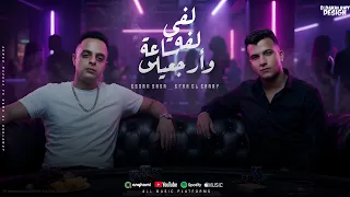 عصام صاصا الكروان و ايفا الايراني   سحله بعد سحله   لفي لفه ساعه و ارجعيلي                       دندنها