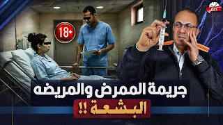 خدرها وت   ع   دي عليها جن   س   يا ضبط ممرض هت   ك عرض مريضه داخل المستشفي في الدقهليه دندنها