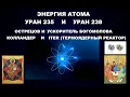 Download Lagu 185   #ЭНЕРГИЯ #АТОМ #УРАН 235 238 #ОСТРЕЦОВ #УСКОРИТЕЛЬ #БОГОМОЛОВА. ЗАЧЕМ СТРОЯТ КОЛЛАЙДЕРЫ И ITER