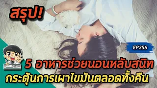  ทำไมการนอนหลับไม่ดีถึงส่งผลต่อการเผาผลาญไขมันและสุขภาพโดยรวม 