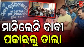 ରାସ୍ତା ନିର୍ମାଣ ନହେବାରୁ ପୂର୍ତ୍ତ ବିଭାଗ ଅଫିସରେ ତାଲା ପକାଇଲେ ଲୋକେ ||Public Works Department(PWD)||Bhadrak