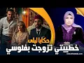 Lagu حكايا ليلىى..خطيبتي تزوجت بفلوسي..أغربب شمس العشية فالبرنامج...