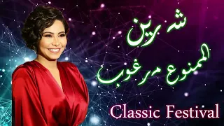 شرين   الممنوع مرغوب   ذكاء اصطناعي دندنها