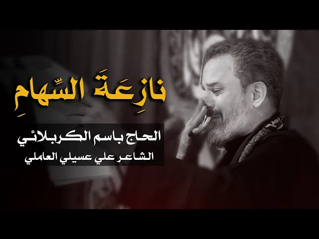 نازعة السهام | الرادود باسم الكربلائي