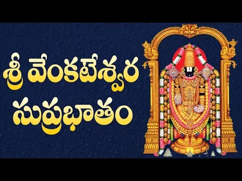 Download MP3 Sri Venkateswara Suprabhatam in Telugu - Suprabhatam in Telugu - Venkateswara Swamy Suprabhatam
