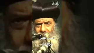 اذا سرت في وادي ظل الموت لا اخاف شر ا لأنك انت معي البابا شنودة الثالث 