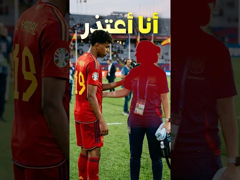 مكالمة هاتفية كانت بتدمر لامين يامال 🤯