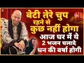 बेटी तेरे चुप रहने से कुछ नहीं होगा तेरी आवाज़ बनूँगा आज ये सुन Guruji Bhajan Guru Ji New Bhajan 2025