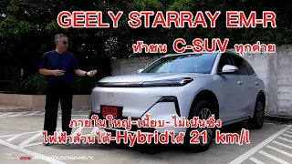 7.99แสน!!ลองGeely STARRAY EM-R REEV สายครอบครัวเน้นสบาย ไม่สายซิ่ง ไฟฟ้าล้วน 80-90 กม./ชาร์จ