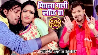 pramod premi yadav pichhala gali block ba bhojpuri holi song