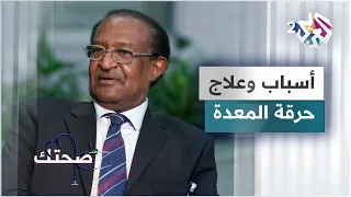 حرقة المعدة الأسباب والأعراض وطرق الوقاية والعلاج دليل شامل 