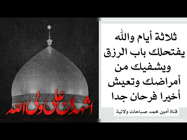 ⁣ثلاثة أيام والله يفتحلك باب الرزق ويشفيك من أمراضك وتعيش اخيرا فرحان جدا على حالك