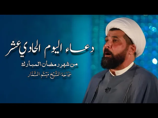 ⁣دعاء اليوم الحادي عشر من شهر رمضان المبارك - الشيخ ميثم التمار