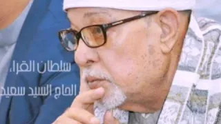 الشيخ السيد سعيد يبدع في اسعد في عزاء الحاج الشبراوي بسيوني عام1995  الشيخ السيد سعيد يبدع في اسعد في عزاء الحاج الشبراوي بسيوني عام1995